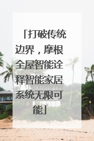 打破传统边界，摩根全屋智能诠释智能家居系统无限可能