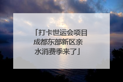 打卡世运会项目 成都东部新区亲水消费季来了