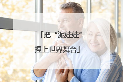 把“泥娃娃”捏上世界舞台