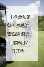抢票预备备！孙燕姿青岛演唱会门票6月7日开售