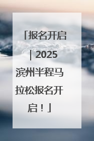 报名开启｜2025滨州半程马拉松报名开启！