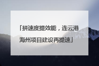 拼速度提效能，连云港海州项目建设再提速