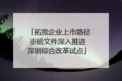 拓宽企业上市路径 重磅文件深入推进深圳综合改革试点