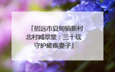 招远市夏甸镇新村北村臧翠堂：三十载守护瘫痪妻子