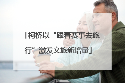 柯桥以“跟着赛事去旅行”激发文旅新增量