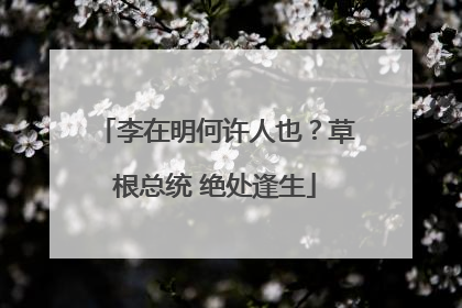 李在明何许人也？草根总统 绝处逢生