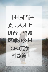 村民当评委，人才上讲台，望城区举办乡村CEO竞争性路演