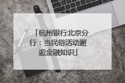 杭州银行北京分行：当民俗活动邂逅金融知识