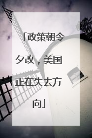 政策朝令夕改，美国正在失去方向