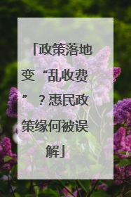 政策落地变“乱收费”？惠民政策缘何被误解