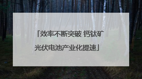 效率不断突破 钙钛矿光伏电池产业化提速