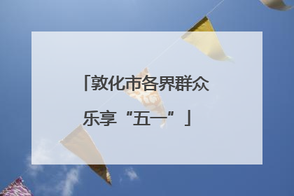 敦化市各界群众乐享“五一”