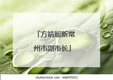 方靖履新常州市副市长