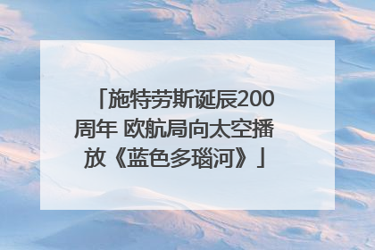 施特劳斯诞辰200周年 欧航局向太空播放《蓝色多瑙河》