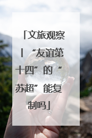 文旅观察丨“友谊第十四”的“苏超”能复制吗