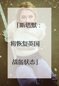 斯塔默：将恢复英国战备状态