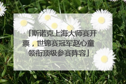斯诺克上海大师赛开票，世锦赛冠军赵心童领衔顶级参赛阵容