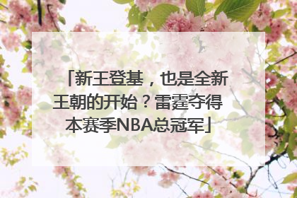 新王登基，也是全新王朝的开始？雷霆夺得本赛季NBA总冠军