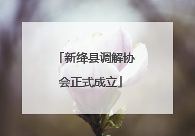 新绛县调解协会正式成立