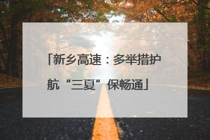 新乡高速：多举措护航“三夏”保畅通
