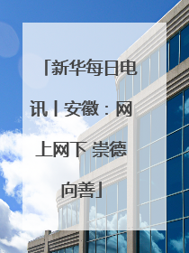 新华每日电讯丨安徽：网上网下 崇德向善