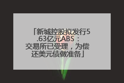 新城控股拟发行5.63亿元ABS：交易所已受理，为偿还美元债做准备
