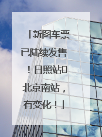 新图车票已陆续发售！日照站⇌北京南站，有变化！