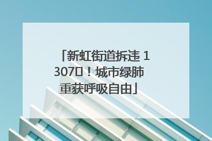 新虹街道拆违 1307㎡！城市绿肺重获呼吸自由