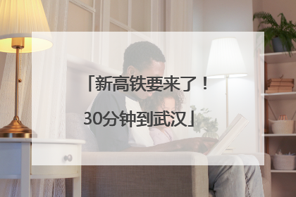 新高铁要来了！30分钟到武汉