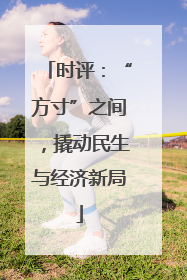 时评：“方寸”之间，撬动民生与经济新局