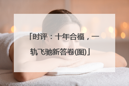 时评：十年合福，一轨飞驰新答卷(图)