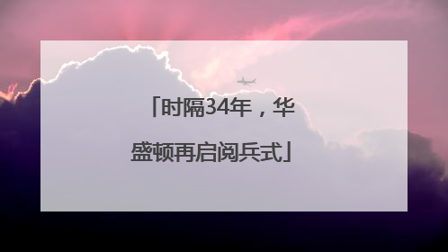 时隔34年，华盛顿再启阅兵式
