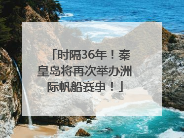 时隔36年！秦皇岛将再次举办洲际帆船赛事！