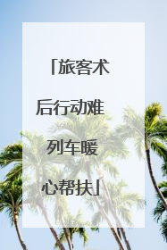 旅客术后行动难 列车暖心帮扶