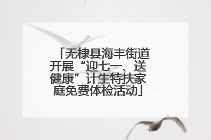 无棣县海丰街道开展“迎七一、送健康”计生特扶家庭免费体检活动