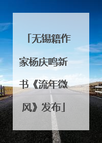 无锡籍作家杨庆鸣新书《流年微风》发布