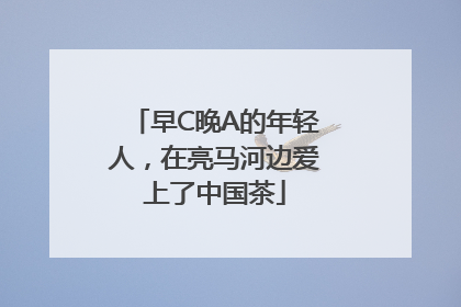 早C晚A的年轻人，在亮马河边爱上了中国茶