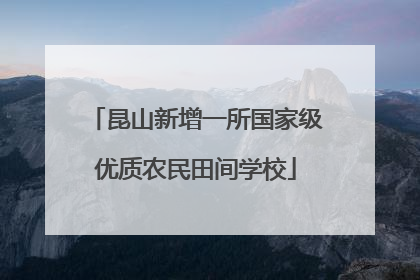 昆山新增一所国家级优质农民田间学校