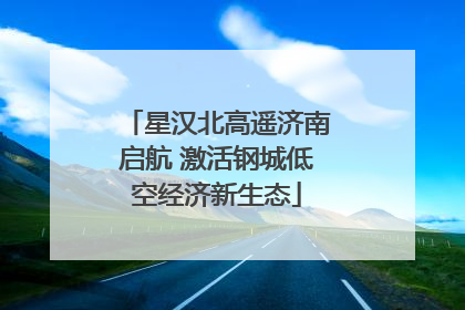星汉北高遥济南启航 激活钢城低空经济新生态