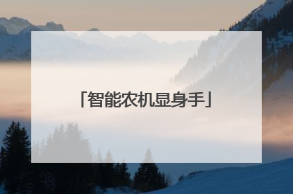 智能农机显身手