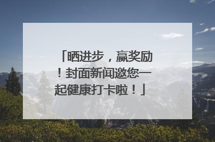 晒进步，赢奖励！封面新闻邀您一起健康打卡啦！