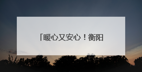暖心又安心！衡阳公安为邓紫棋演唱会谱出“平安曲”