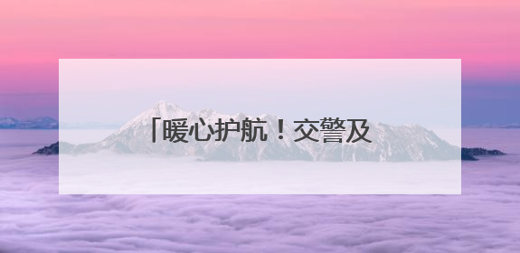 暖心护航！交警及时救助摔倒家长，守护中考温情时刻