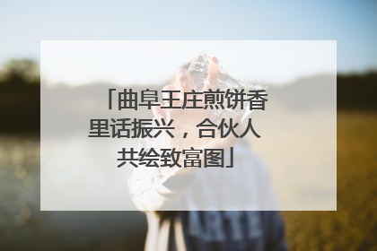 曲阜王庄煎饼香里话振兴，合伙人共绘致富图