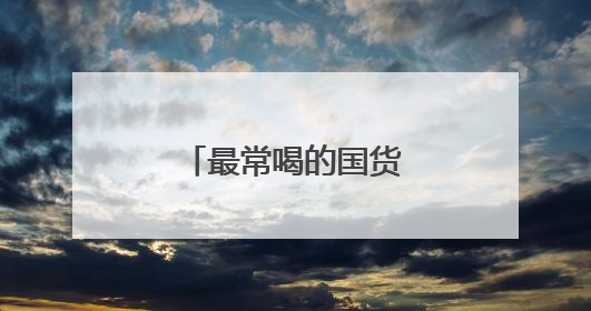 最常喝的国货品牌，又闯入新的百亿级赛道