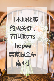 本地化履约成关键，百世助力Shopee卖家掘金东南亚