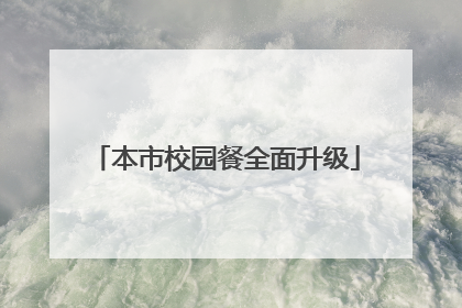 本市校园餐全面升级