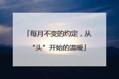 每月不变的约定，从“头”开始的温暖