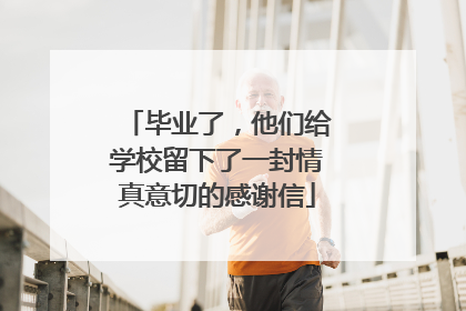 毕业了，他们给学校留下了一封情真意切的感谢信