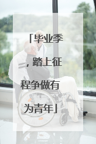 毕业季，踏上征程争做有为青年
